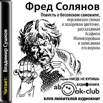 Повесть о бесовском самокипе, персиянских слонах и лазоревом цветочке, рассказанная Асафием Миловзоровым и записанная его внуком - Фред Солянов - Серии Аудиокниг 🔊 Цикл Аудиокниг 🆓 Литрес 100% Бесплатно