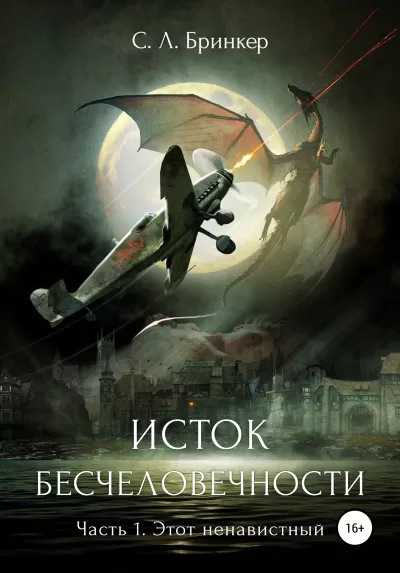 Исток бесчеловечности. Часть 1. Этот ненавистный - Светлана Люция Бринкер - Серии Аудиокниг 🔊 Цикл Аудиокниг 🆓 Литрес 100% Бесплатно