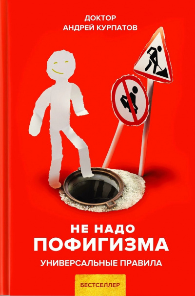 Не надо пофигизма. Универсальные правила - Андрей Курпатов - Серии Аудиокниг 🔊 Цикл Аудиокниг 🆓 Литрес 100% Бесплатно