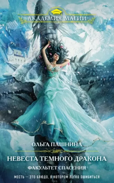 Невеста темного дракона. Факультет спасения - Ольга Пашнина - Серии Аудиокниг 🔊 Цикл Аудиокниг 🆓 Литрес 100% Бесплатно