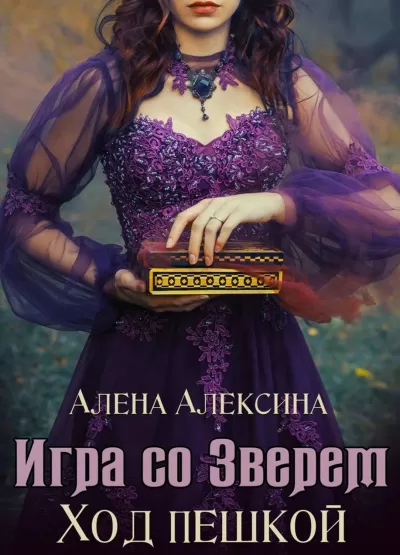 Ход пешкой - Алёна Алексина - Серии Аудиокниг 🔊 Цикл Аудиокниг 🆓 Литрес 100% Бесплатно
