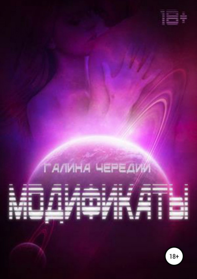 Модификаты - Галина Чередий - Серии Аудиокниг 🔊 Цикл Аудиокниг 🆓 Литрес 100% Бесплатно