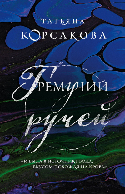 Гремучий ручей - Татьяна Корсакова - Серии Аудиокниг 🔊 Цикл Аудиокниг 🆓 Литрес 100% Бесплатно