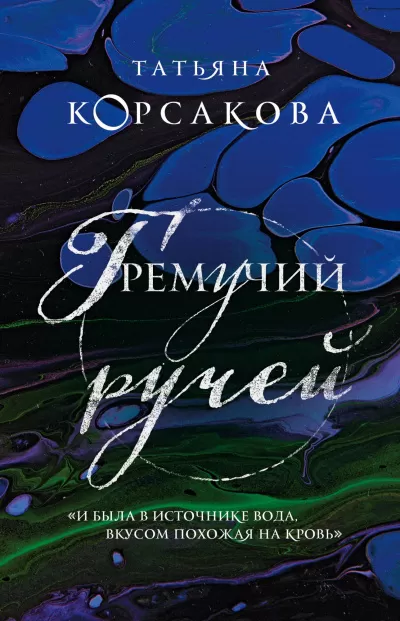 Гремучий ручей - Татьяна Корсакова - Серии Аудиокниг 🔊 Цикл Аудиокниг 🆓 Литрес 100% Бесплатно