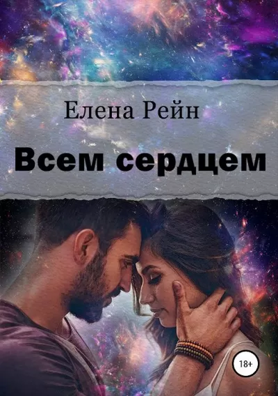 Всем сердцем - Елена Рейн - Серии Аудиокниг 🔊 Цикл Аудиокниг 🆓 Литрес 100% Бесплатно