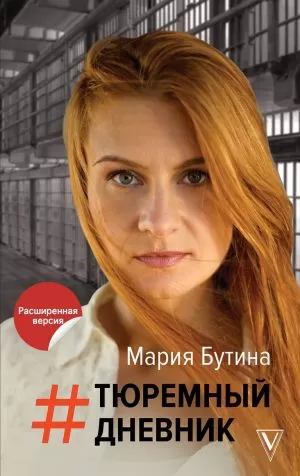 Тюремный Дневник - Мария Бутина - Серии Аудиокниг 🔊 Цикл Аудиокниг 🆓 Литрес 100% Бесплатно