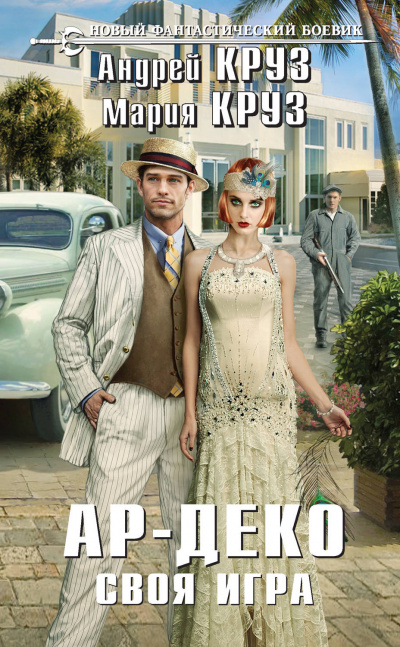 Своя игра - Андрей Круз, Мария Круз - Серии Аудиокниг 🔊 Цикл Аудиокниг 🆓 Литрес 100% Бесплатно