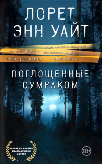 Поглощенные сумраком - Лорет Энн Уайт - Серии Аудиокниг 🔊 Цикл Аудиокниг 🆓 Литрес 100% Бесплатно