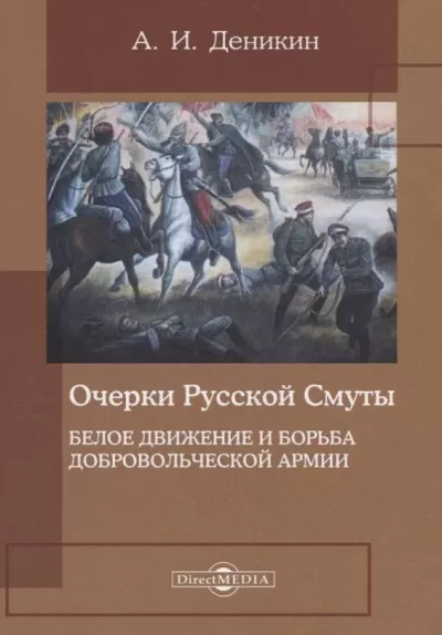 Белое движение и борьба Добровольческой армии - Антон Деникин - Серии Аудиокниг 🔊 Цикл Аудиокниг 🆓 Литрес 100% Бесплатно