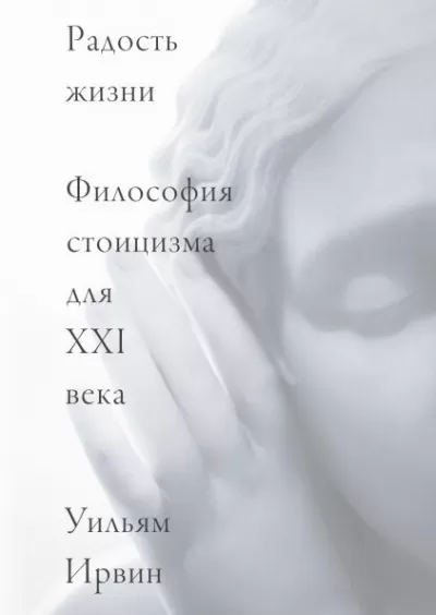 Радость жизни. Философия стоицизма для XXI века - Уильям Ирвин - Серии Аудиокниг 🔊 Цикл Аудиокниг 🆓 Литрес 100% Бесплатно