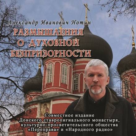 Размышления о духовной безпризорности - Александр Нотин - Серии Аудиокниг 🔊 Цикл Аудиокниг 🆓 Литрес 100% Бесплатно