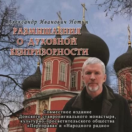 Размышления о духовной безпризорности - Александр Нотин - Серии Аудиокниг 🔊 Цикл Аудиокниг 🆓 Литрес 100% Бесплатно