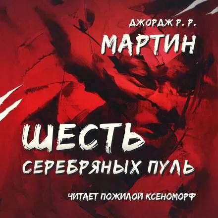 Шесть серебряных пуль - Джордж Мартин - Серии Аудиокниг 🔊 Цикл Аудиокниг 🆓 Литрес 100% Бесплатно