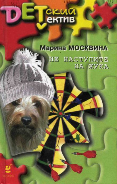 Не наступите на жука - Марина Москвина - Серии Аудиокниг 🔊 Цикл Аудиокниг 🆓 Литрес 100% Бесплатно