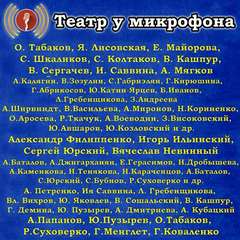 Театр у микрофона (143 альбома) - Серии Аудиокниг 🔊 Цикл Аудиокниг 🆓 Литрес 100% Бесплатно