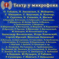 Театр у микрофона (143 альбома) - Серии Аудиокниг 🔊 Цикл Аудиокниг 🆓 Литрес 100% Бесплатно