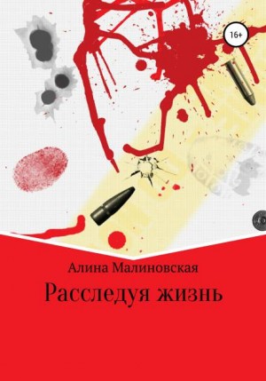 Расследуя жизнь - Алина Малиновская - Серии Аудиокниг 🔊 Цикл Аудиокниг 🆓 Литрес 100% Бесплатно