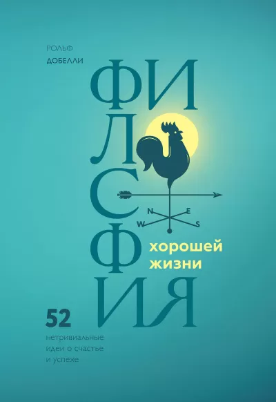 Философия хорошей жизни. 52 Нетривиальные идеи о счастье и успехе - Рольф Добелли - Серии Аудиокниг 🔊 Цикл Аудиокниг 🆓 Литрес 100% Бесплатно