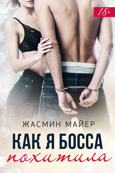 Как я босса похитила - Жасмин Майер - Серии Аудиокниг 🔊 Цикл Аудиокниг 🆓 Литрес 100% Бесплатно