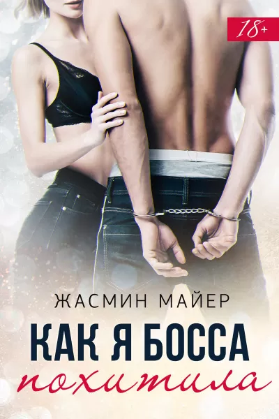 Как я босса похитила - Жасмин Майер - Серии Аудиокниг 🔊 Цикл Аудиокниг 🆓 Литрес 100% Бесплатно