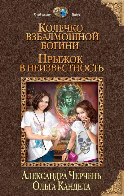 Прыжок в неизвестность - Александра Черчень, Ольга Кандела - Серии Аудиокниг 🔊 Цикл Аудиокниг 🆓 Литрес 100% Бесплатно