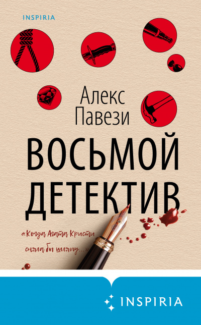 Восьмой детектив - Алекс Павези - Серии Аудиокниг 🔊 Цикл Аудиокниг 🆓 Литрес 100% Бесплатно