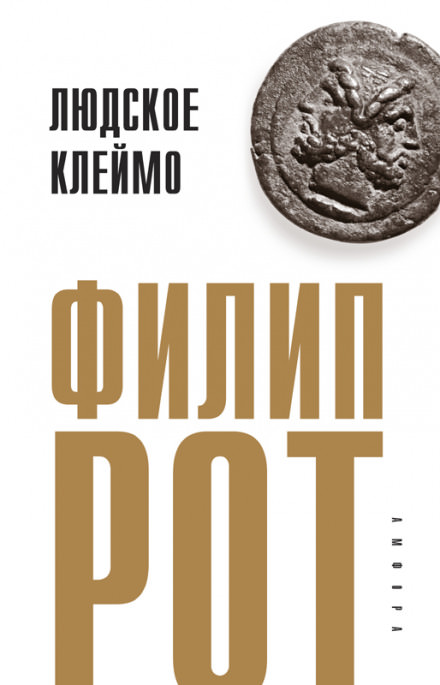 Людское клеймо - Филип Рот - Серии Аудиокниг 🔊 Цикл Аудиокниг 🆓 Литрес 100% Бесплатно
