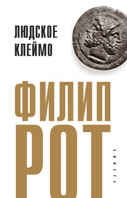 Людское клеймо - Филип Рот - Серии Аудиокниг 🔊 Цикл Аудиокниг 🆓 Литрес 100% Бесплатно