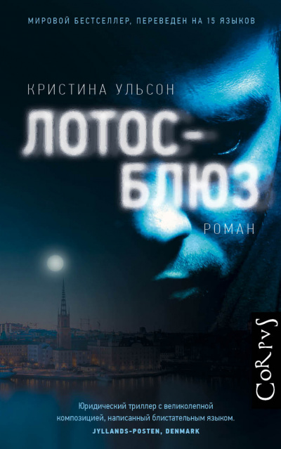 Лотос-блюз - Кристина Ульсон - Серии Аудиокниг 🔊 Цикл Аудиокниг 🆓 Литрес 100% Бесплатно