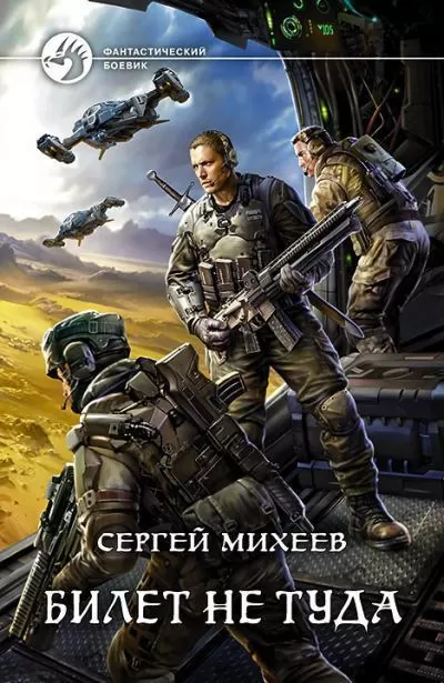 Билет не туда - Сергей Михеев - Серии Аудиокниг 🔊 Цикл Аудиокниг 🆓 Литрес 100% Бесплатно