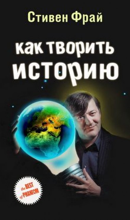 Как творить историю - Стивен Фрай - Серии Аудиокниг 🔊 Цикл Аудиокниг 🆓 Литрес 100% Бесплатно