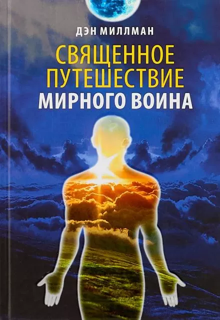 Священное путешествие мирного воина - Дэн Миллмэн - Серии Аудиокниг 🔊 Цикл Аудиокниг 🆓 Литрес 100% Бесплатно