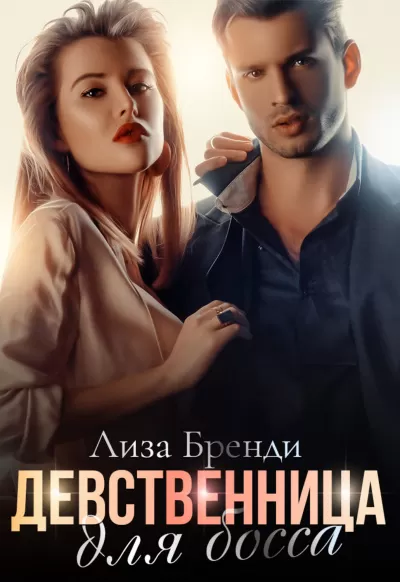 Девственница для босса - Лиза Бренди - Серии Аудиокниг 🔊 Цикл Аудиокниг 🆓 Литрес 100% Бесплатно