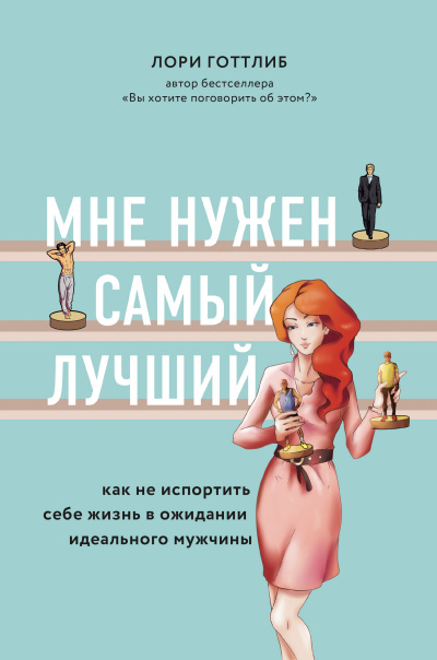 Мне нужен самый лучший! - Лори Готтлиб - Серии Аудиокниг 🔊 Цикл Аудиокниг 🆓 Литрес 100% Бесплатно