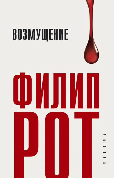 Возмущение - Филип Рот - Серии Аудиокниг 🔊 Цикл Аудиокниг 🆓 Литрес 100% Бесплатно