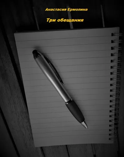 Три обещания - Анастасия Ермолина - Серии Аудиокниг 🔊 Цикл Аудиокниг 🆓 Литрес 100% Бесплатно