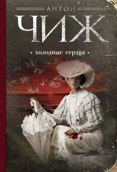 Холодные сердца - Антон Чиж - Серии Аудиокниг 🔊 Цикл Аудиокниг 🆓 Литрес 100% Бесплатно