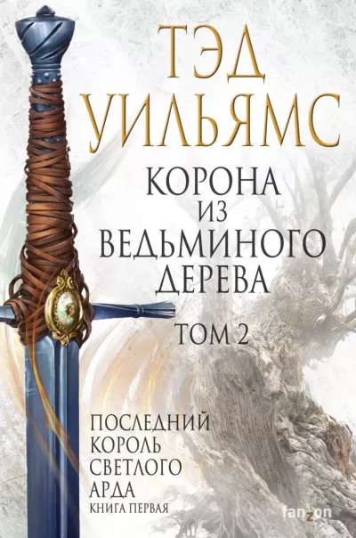 Корона из ведьминого дерева. Том 2 - Тэд Уильямс - Серии Аудиокниг 🔊 Цикл Аудиокниг 🆓 Литрес 100% Бесплатно