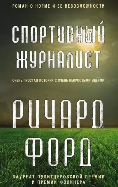 Спортивный журналист. День независимости - Ричард Форд - Серии Аудиокниг 🔊 Цикл Аудиокниг 🆓 Литрес 100% Бесплатно