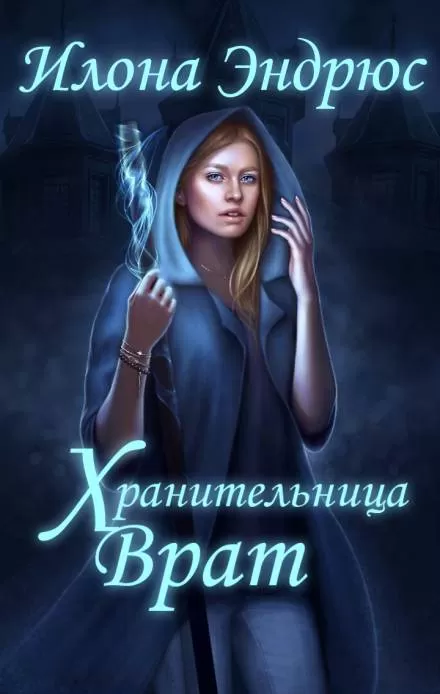 Хранительница врат - Илона Эндрюс - Серии Аудиокниг 🔊 Цикл Аудиокниг 🆓 Литрес 100% Бесплатно
