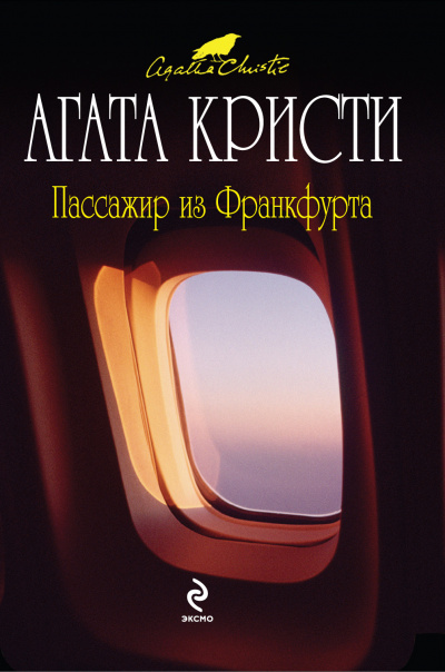 Пассажир из Франкфурта - Агата Кристи - Серии Аудиокниг 🔊 Цикл Аудиокниг 🆓 Литрес 100% Бесплатно