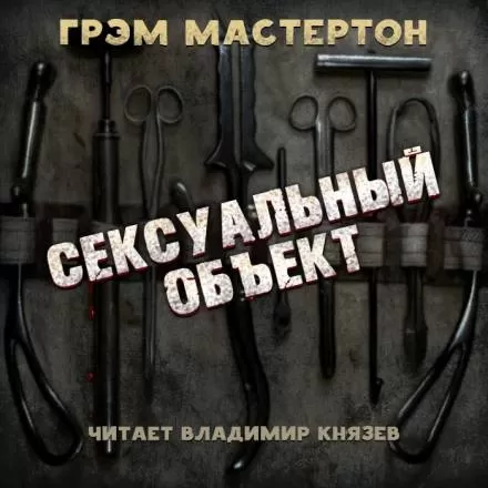 Сексуальный объект - Грэм Мастертон - Серии Аудиокниг 🔊 Цикл Аудиокниг 🆓 Литрес 100% Бесплатно