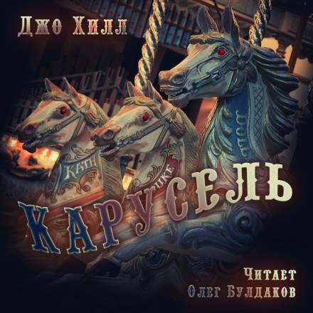 Карусель - Джо Хилл - Серии Аудиокниг 🔊 Цикл Аудиокниг 🆓 Литрес 100% Бесплатно