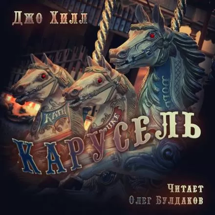 Карусель - Джо Хилл - Серии Аудиокниг 🔊 Цикл Аудиокниг 🆓 Литрес 100% Бесплатно