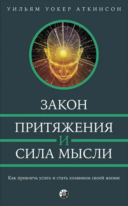 Закон привлечения и сила мысли - РАМАЧАРАКА - Серии Аудиокниг 🔊 Цикл Аудиокниг 🆓 Литрес 100% Бесплатно