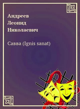 Савва (Ignis sanat) - Леонид Андреев - Серии Аудиокниг 🔊 Цикл Аудиокниг 🆓 Литрес 100% Бесплатно