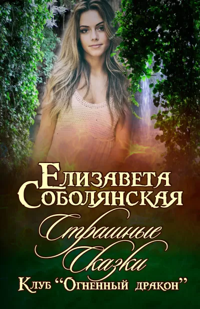 Страшные сказки - Елизавета Соболянская - Серии Аудиокниг 🔊 Цикл Аудиокниг 🆓 Литрес 100% Бесплатно