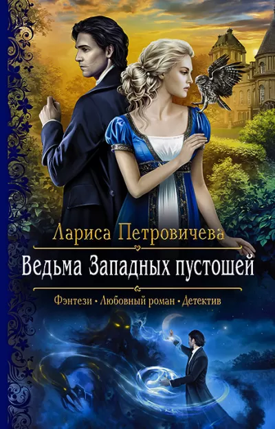 Ведьма Западных пустошей - Лариса Петровичева - Серии Аудиокниг 🔊 Цикл Аудиокниг 🆓 Литрес 100% Бесплатно