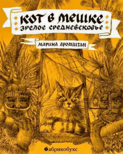 Кот в мешке. Зрелое средневековье - Марина Аромштам - Серии Аудиокниг 🔊 Цикл Аудиокниг 🆓 Литрес 100% Бесплатно
