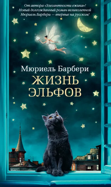 Жизнь эльфов - Мюриэль Барбери - Серии Аудиокниг 🔊 Цикл Аудиокниг 🆓 Литрес 100% Бесплатно